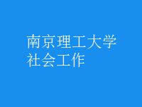社會(huì)工作