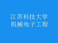 機械電子工程