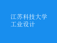工業(yè)設計