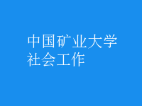 社會(huì)工作