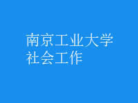 社會(huì)工作