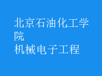 機(jī)械電子工程
