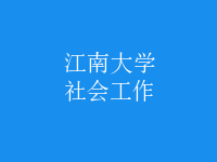 社會(huì)工作