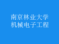 機械電子工程
