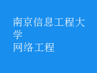 網(wǎng)絡(luò)工程
