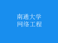 網(wǎng)絡(luò)工程
