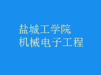 機械電子工程