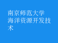 海洋資源開發(fā)技術