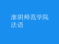 法語(yǔ)