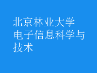 電子信息科學與技術