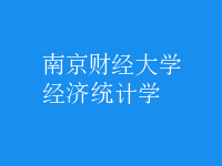 經(jīng)濟(jì)統(tǒng)計學(xué)