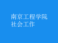 社會(huì)工作