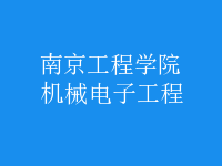 機械電子工程