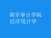經(jīng)濟(jì)統(tǒng)計學(xué)