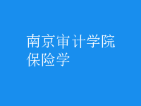 保險學(xué)