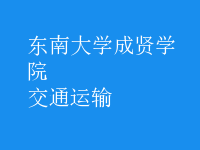 交通運輸
