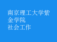社會(huì)工作