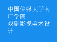 戲劇影視美術(shù)設(shè)計(jì)