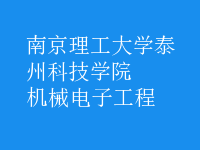 機械電子工程