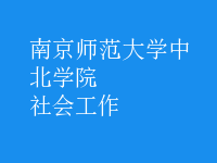 社會(huì)工作