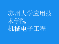 機械電子工程