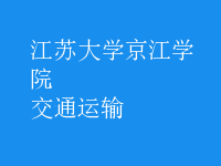 交通運輸