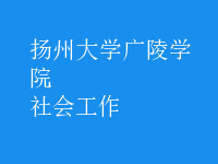 社會(huì)工作