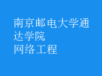 網(wǎng)絡(luò)工程