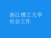 社會工作