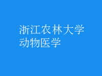 動物醫(yī)學