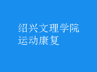 運(yùn)動康復(fù)