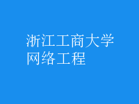 網(wǎng)絡工程