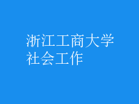 社會工作